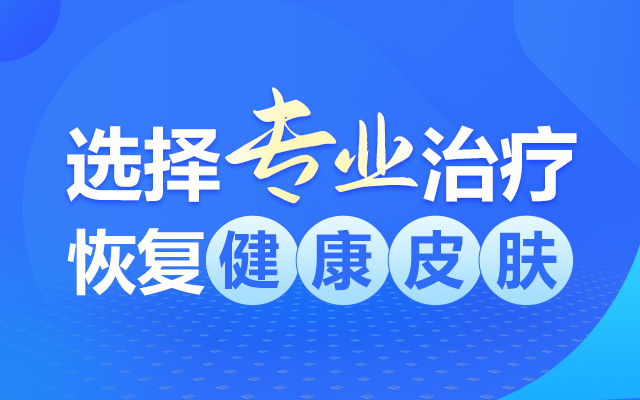 福州皮肤病医院